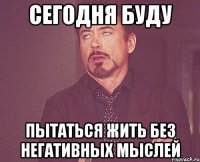 сегодня буду пытаться жить без негативных мыслей