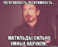 ЛегитиВность-легитиМность... Матильды сильно умные научили..