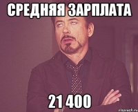 средняя зарплата 21 400