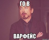 Го в варфейс