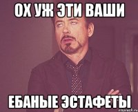 Ох уж эти ваши ебаные эстафеты