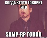 когда ктото говорит что samp-rp говно