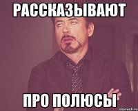 рассказывают про полЮсы