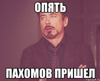 Опять Пахомов пришел