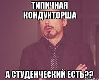 Типичная кондукторша А студенческий есть??