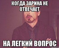 когда зарина не отвечает на легкий вопрос