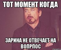 тот момент когда зарина не отвечает на вопрпос