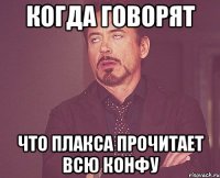 Когда говорят что плакса прочитает всю конфу