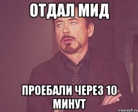 Отдал мид проебали через 10 минут