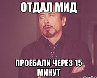 Отдал мид проебали через 15 минут