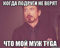 когда подруги не верят что мой муж Tyga