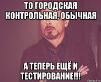 То городская контрольная, обычная А теперь ещё и тестирование!!!