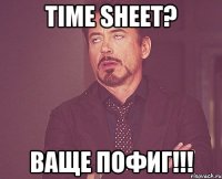 TiME ShEeT? Ваще пофиг!!!