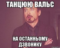 Танцюю вальс на останньому дзвонику