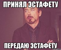 Принял эстафету Передаю эстафету