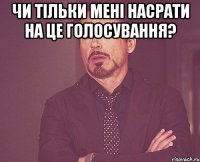 Чи тільки мені насрати на це голосування? 