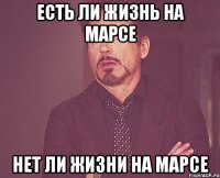 ЕСТЬ ЛИ ЖИЗНЬ НА МАРСЕ НЕТ ЛИ ЖИЗНИ НА МАРСЕ