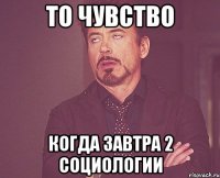 То чувство когда завтра 2 социологии