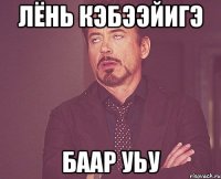 Лёнь кэбээйигэ баар уьу