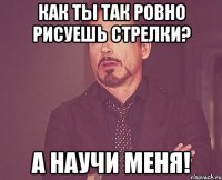 КАК ТЫ ТАК РОВНО РИСУЕШЬ СТРЕЛКИ? А НАУЧИ МЕНЯ!