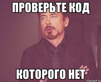 Проверьте код Которого нет