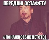 Передаю эстафету #покажисебявдетстве