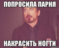 Попросила парня накрасить ногти