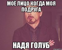 Моё лицо когда моя подруга Надя Голуб