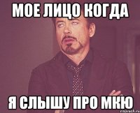 Мое лицо когда я слышу про МКЮ