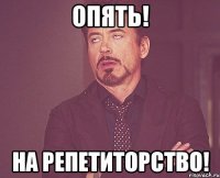 Опять! На Репетиторство!