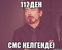 112ден смс келгенде)