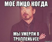 моё лицо когда мы умерли в троллейбусе