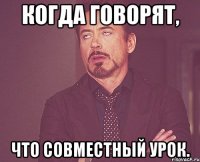 Когда говорят, что совместный урок.