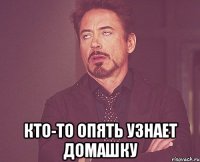  кто-то опять узнает домашку