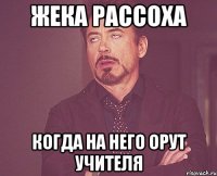 жека рассоха когда на него орут учителя