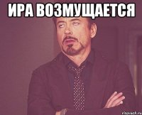 ИРА ВОЗМУЩАЕТСЯ 