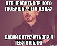 кто нравиться? кого любишь? чего одна? давай встречаться? я тебя люблю