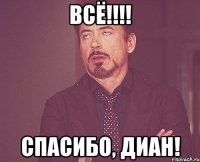 ВСЁ!!!! Спасибо, Диан!