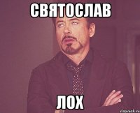 СВЯТОСЛАВ ЛОХ