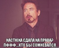  Настюха сдала на права? Пффф...кто бы сомневался