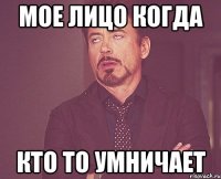 Мое лицо когда Кто то умничает