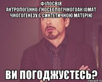 філосвія антропогенно-гносеологічногоак іомат чногогенезу є синтетичною матерію ви погоджуєтесь?