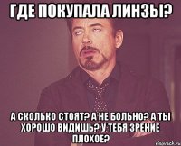 Где покупала линзы? А сколько стоят? А не больно? А ты хорошо видишь? У тебя зрение плохое?