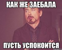 Как же заебала пусть успокоится