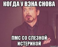 когда у Вэна снова ПМС со слезной истерикой