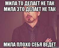 Мила то делает не так мила это делает не так Мила плохо себя ведет