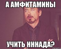 а амфитамины учить нннада?