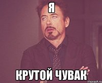 Я Крутой чувак