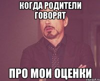 когда родители говорят про мои оценки