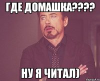 где домашка???? Ну я читал)